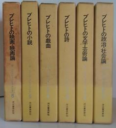 ベルトルト・ブレヒトの仕事　全6巻