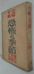 恐怖の季節 : 現代日本文学への考察