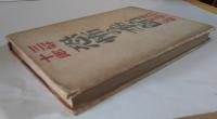 恐怖の季節 : 現代日本文学への考察