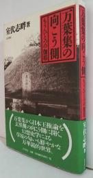 万葉集の向こう側 : もうひとつの伽耶