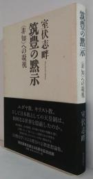 筑豊の黙示 : 〈非知〉への凝視