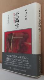 至高性 : 呪われた部分-普遍経済論の試み第3巻