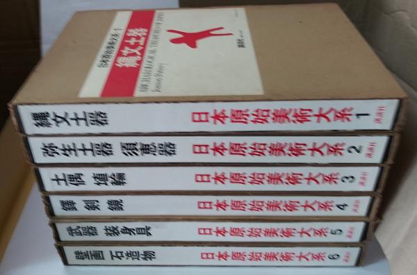 日本原始美術大系 全6巻(坪井清足 責任編集) / 古本、中古本、古書籍の