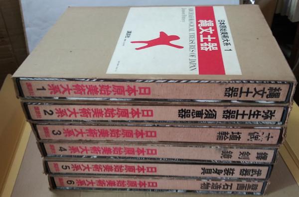 日本原始美術大系 全6巻(坪井清足 責任編集) / 古本、中古本、古書籍の