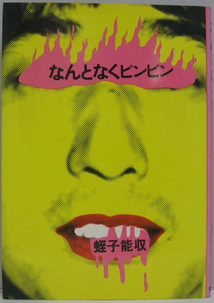 なんとなくピンピン(蛭子能収 著) / 古本、中古本、古書籍の通販は 