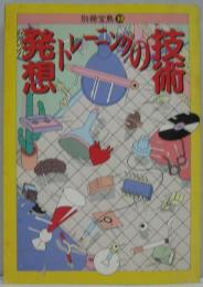 発想トレーニングの技術 別冊宝島33