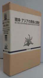 琉球・アジアの民俗と歴史 : 国立歴史民俗博物館比嘉政夫教授退官記念論集