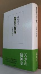 蕩児の肖像 : 人間太宰治