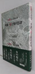 介護・女と男の25章 : 介護うたあわせ