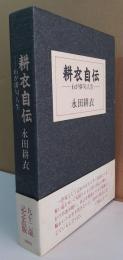 耕衣自伝 : わが俳句人生