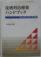 皮膚科治療薬ハンドブック