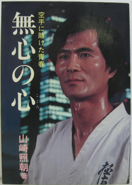 無心の心　空手にかけた青春　山崎 照朝著　力石徹のモデルとなった人物 無心の心空手にかけた青春山崎 照朝著力石徹のモデルとなった人物