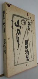  詩集　山の月