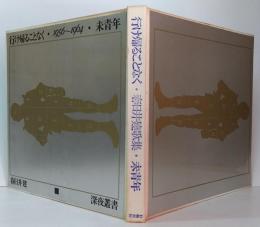 行け帰ることなく・1956～1964・未青年