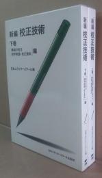 新編 校正技術　上巻 (「校正概論・編集と製作の知識・縦組の校正」編)・ 下巻 (「横組の校正・用字用語・校正資料」編) 　2冊