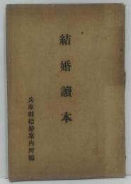 結婚讀本