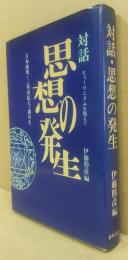 対話・思想の発生 : ヒューマニズムを超えて