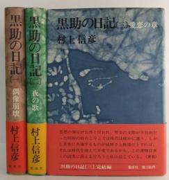 黒助の日記　全3冊