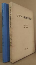 ソビエト犯罪学序説