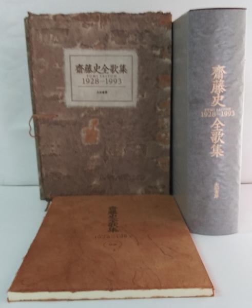 限定版 斎藤史全歌集 : 1928-1993(齋藤史著) / 萩書房Ⅱ / 古本、中古