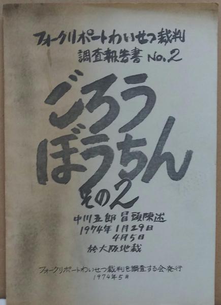 フォークリポートわいせつ裁判調査報告書No.2―ごろうぼうちん