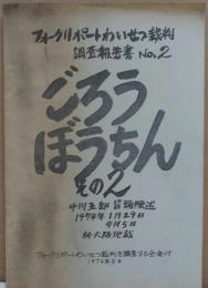 フォークリポートわいせつ裁判調査報告書No.２―ごろうぼうちんその2―中川五郎冒頭陳述1974年1月29日/4月5日於大阪地裁