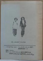 フォークリポートわいせつ裁判調査報告書No.２―ごろうぼうちんその2―中川五郎冒頭陳述1974年1月29日/4月5日於大阪地裁