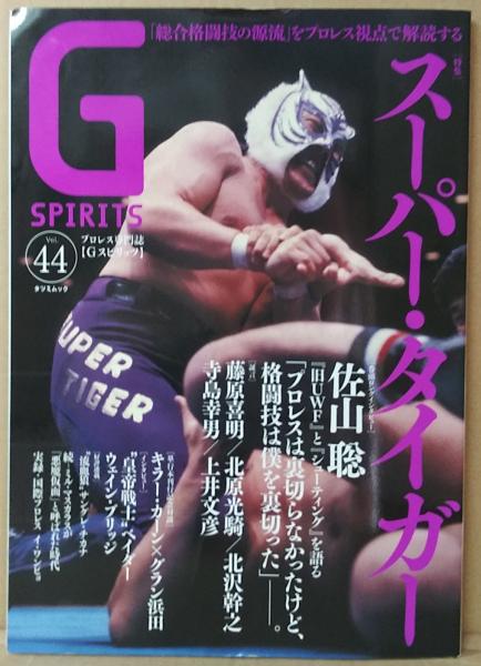G SPIRITS Vol.44 特集スーパー・タイガー/佐山聡/藤原喜明