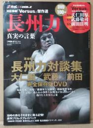 週刊プロレス 別冊夏季号 対談番組『Versus』傑作選 長州力 真実の言葉 革命戦士・長州力対談集 大仁田厚 武藤敬司 前田日明