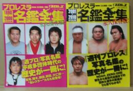 プロレスラー名鑑全集 : 永久保存版! 2001→2010 (新世紀編) ＜B.B. mook スポーツシリーズ 793 no.663＞ /プロレスラー名鑑全集 : 永久保存版! 1990→2000 (20世紀編) ＜B.B. mook スポーツシリーズ 801 no.671＞ 　計2冊