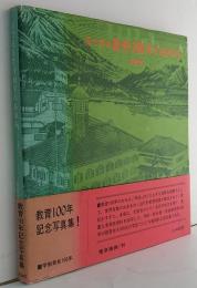 目で見る教育100年のあゆみ