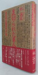 裏切られた革命 : 金日成主義批判序説