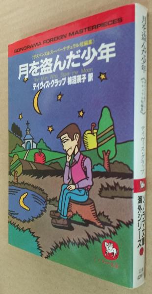 月を盗んだ少年 : サスペンス&スーパーナチュラル短編集(デイヴィス  