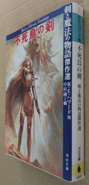 不死鳥の剣 : 剣と魔法の物語傑作選 | R.E.ハワード 他著 ; 中村融 編