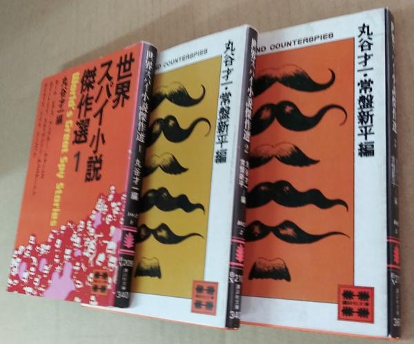 世界スパイ小説傑作選 1～3 全3冊(丸谷才一 編) / 萩書房Ⅱ / 古本、中古本、古書籍の通販は「日本の古本屋」