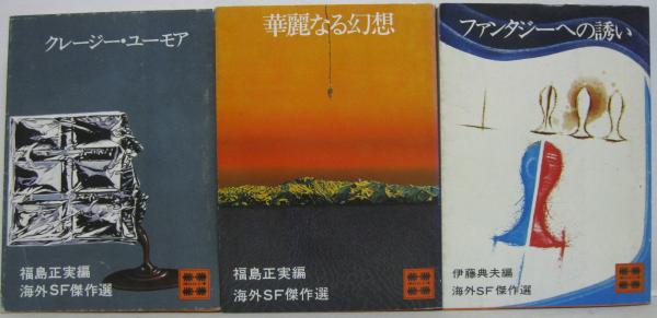 海外SF傑作選 全9冊(福島正実編) / 古本、中古本、古書籍の通販