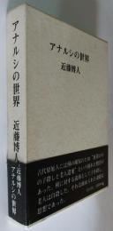 アナルシの世界 : アナーキズムの生と死