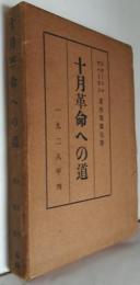 十月革命への道
