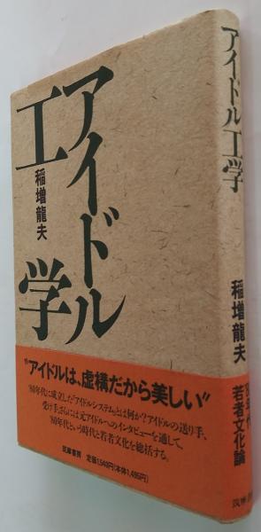 アイドル工学(稲増竜夫 著) / 萩書房Ⅱ / 古本、中古本、古書籍