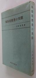 風俗犯捜査の実際