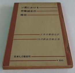 労働組合の地位 : ソ連　ILO調査団報告書シリーズ2