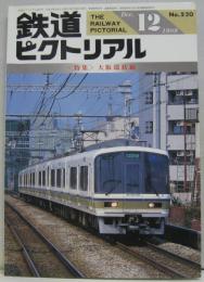 鉄道ピクトリアル NO.520 1989年12月号 <特集>大阪環状線