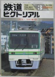 鉄道ピクトリアル NO.525 1990年3月臨時増刊号 <特集>日本の地下鉄