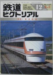 鉄道ピクトリアル NO.537 1990年12月臨時増刊号 <特集>東武鉄道