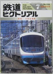 鉄道ピクトリアル NO.546 1991年7月臨時増刊号 <特集>小田急電鉄