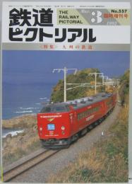 鉄道ピクトリアル NO.557 1992年3月臨時増刊号 <特集>九州の鉄道
