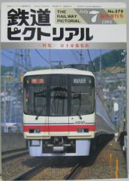 鉄道ピクトリアル NO.578 1993年7月臨時増刊号 <特集>京王帝都電鉄