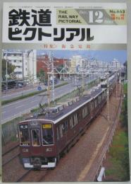 鉄道ピクトリアル NO.663 1998年12月臨時増刊号 <特集>阪急電鉄