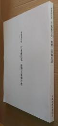 重要文化財行永家住宅修理工事報告書