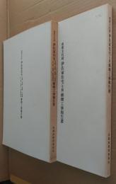 重要文化財伊佐家住宅(主屋)修理工事報告書/重要文化財伊佐家住宅内蔵・東蔵・乾蔵・二階蔵・木小屋・高塀・他附属建物修理工事報告書 計2冊